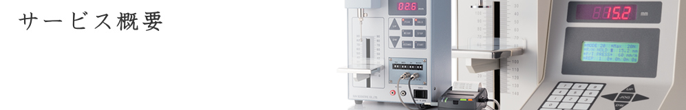 東京丸一商事株式会社のサービス概要｜簡易型物性測定器,真空フライヤー,プリフォーム