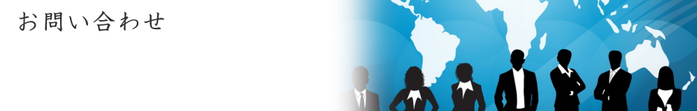 東京丸一商事株式会社｜お問い合わせ