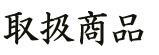 取扱商品